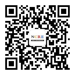 计算机等级考试微信公众号