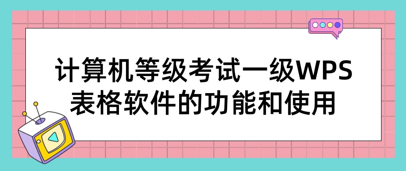 计算机等级考试一级WPS表格软件的功能和使用(图1)