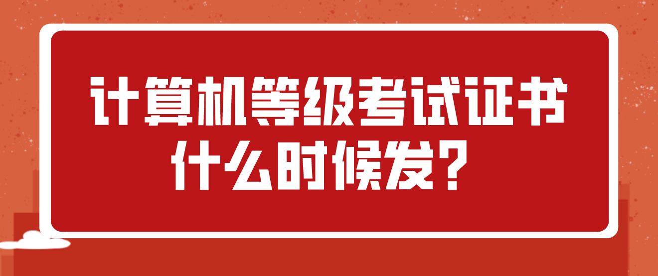 计算机等级考试证书什么时候发？(图1)