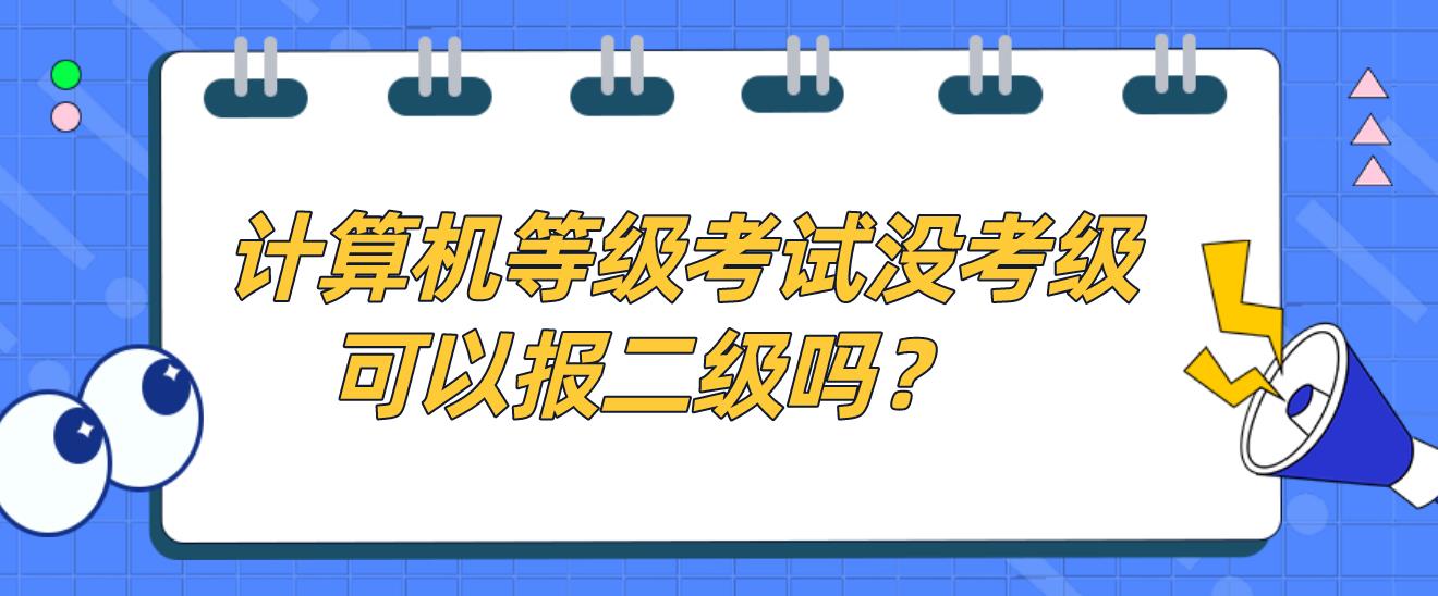 计算机等级考试没考一级可以报二级吗？(图1)