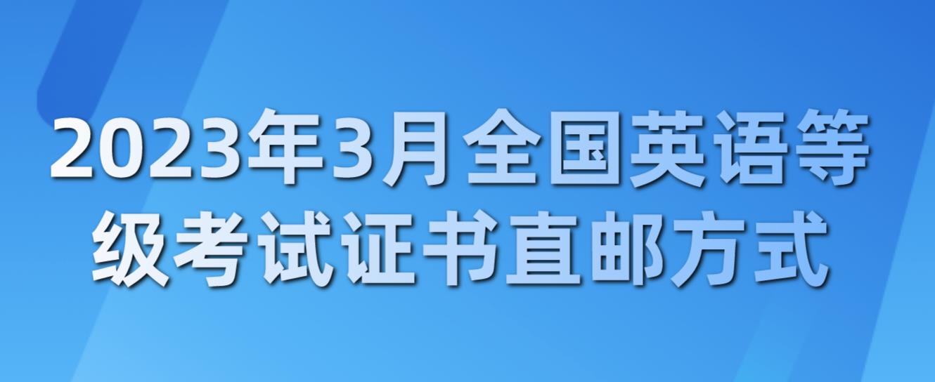 2023年3月全国英语等级考试证书直邮方式(图1)