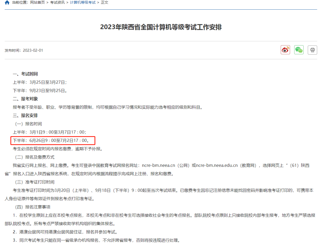2023年下半年陕西计算机等级考试报名时间(图2)