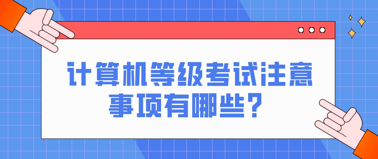 计算机等级考试注意事项有哪些？(图1)