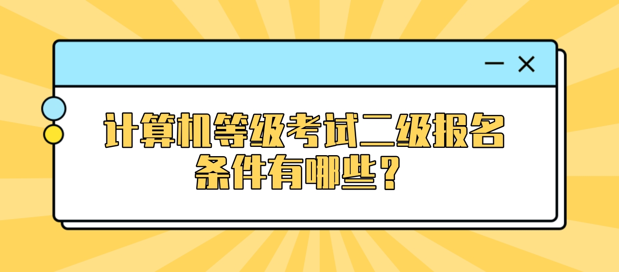 计算机等级考试二级报名条件有哪些？(图1)