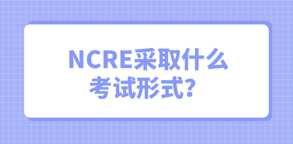 NCRE采取什么考试形式？(图1)