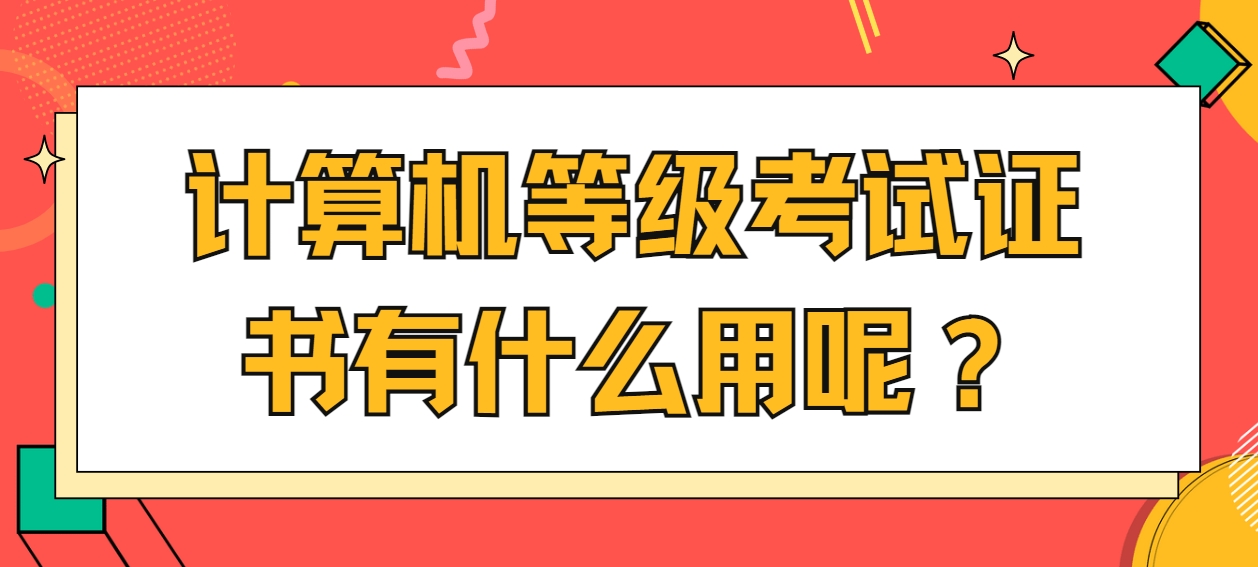 计算机等级考试证书有什么用呢？