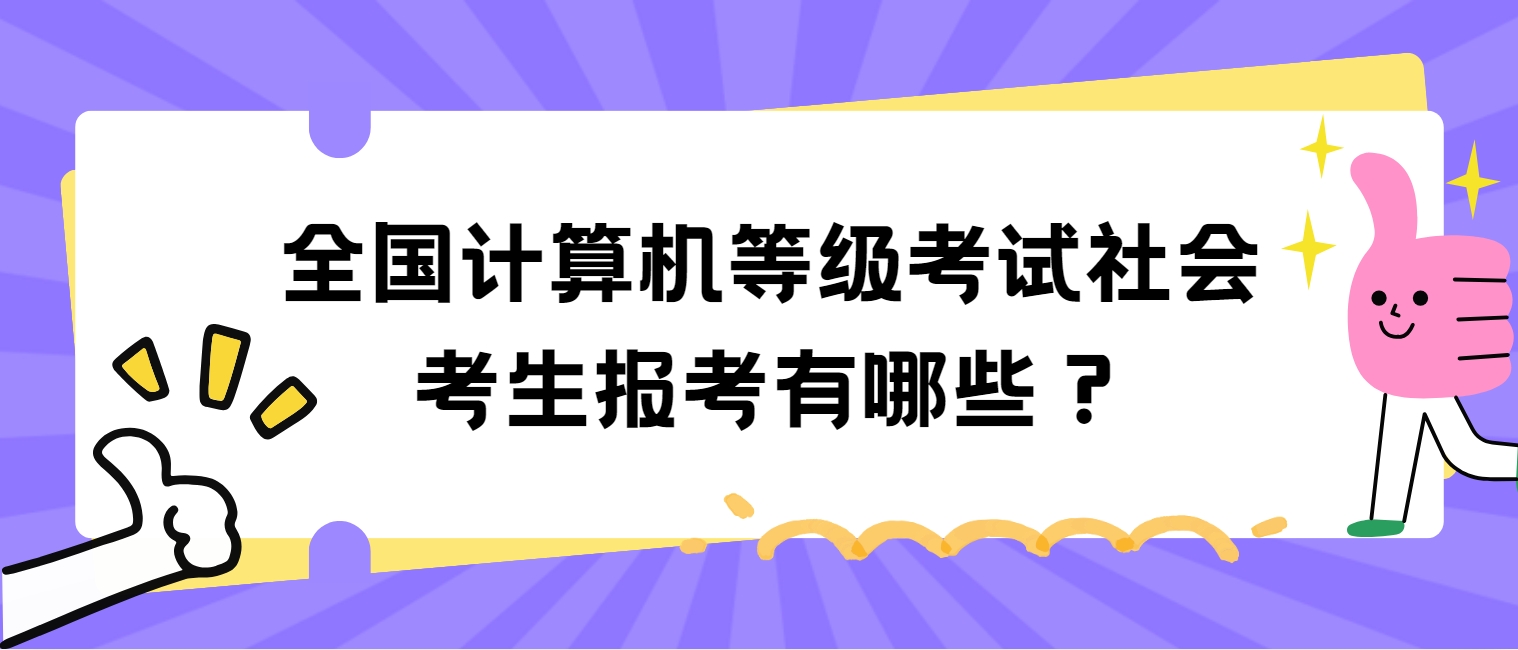 全国计算机等级考试社会考生报考有哪些？(图1)