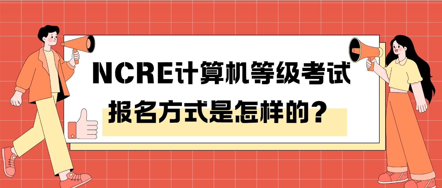 NCRE计算机等级考试报名方式是怎样的？(图1)