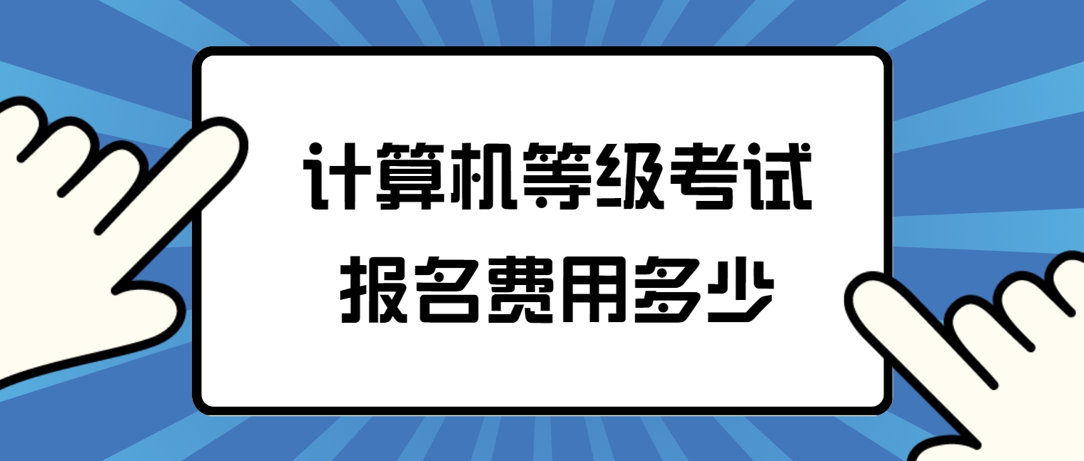 计算机等级考试报名费用多少(图1)