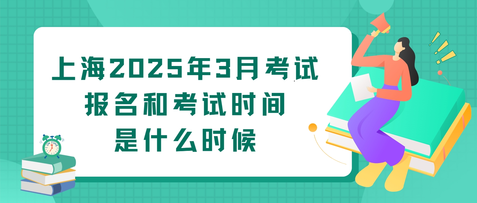 上海2025年3月考试报名和考试时间是什么时候(图1)