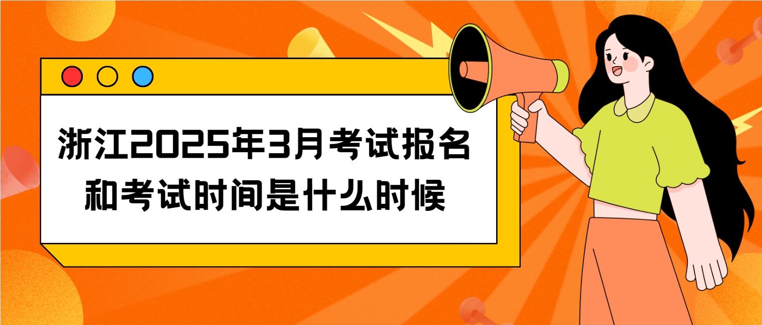 浙江2025年3月考试报名和考试时间是什么时候(图1)