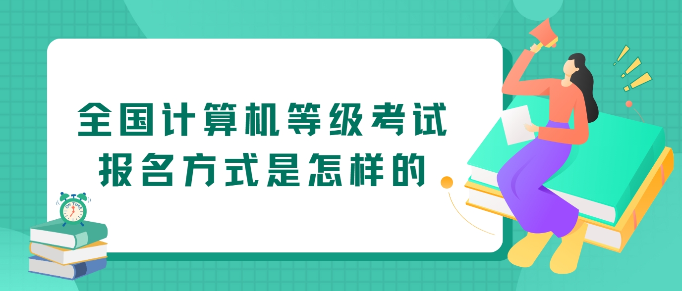 全国计算机等级考试报名方式是怎样的(图1)