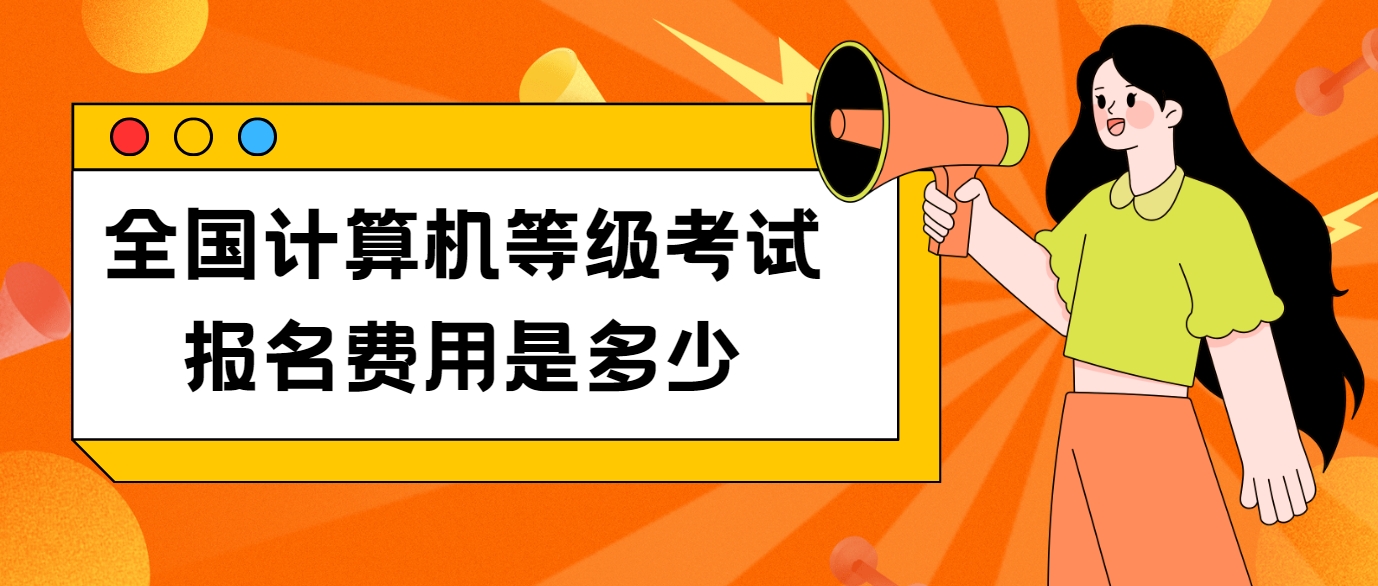 全国计算机等级考试报名费用是多少(图1)