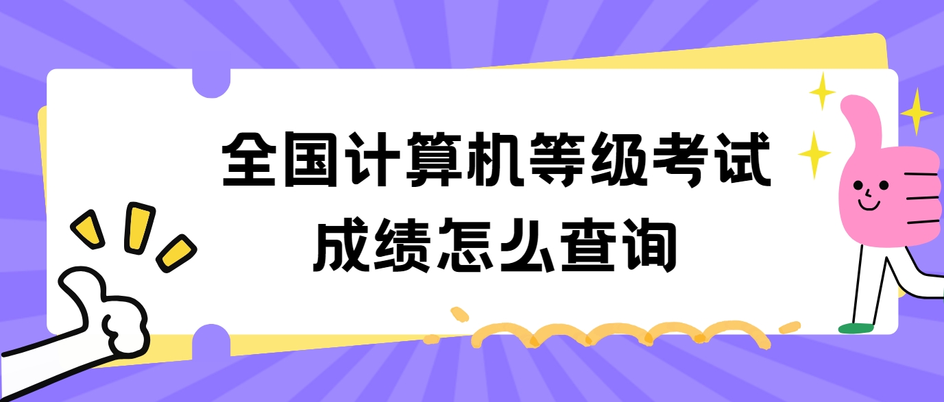 全国计算机等级考试成绩怎么查询(图1)