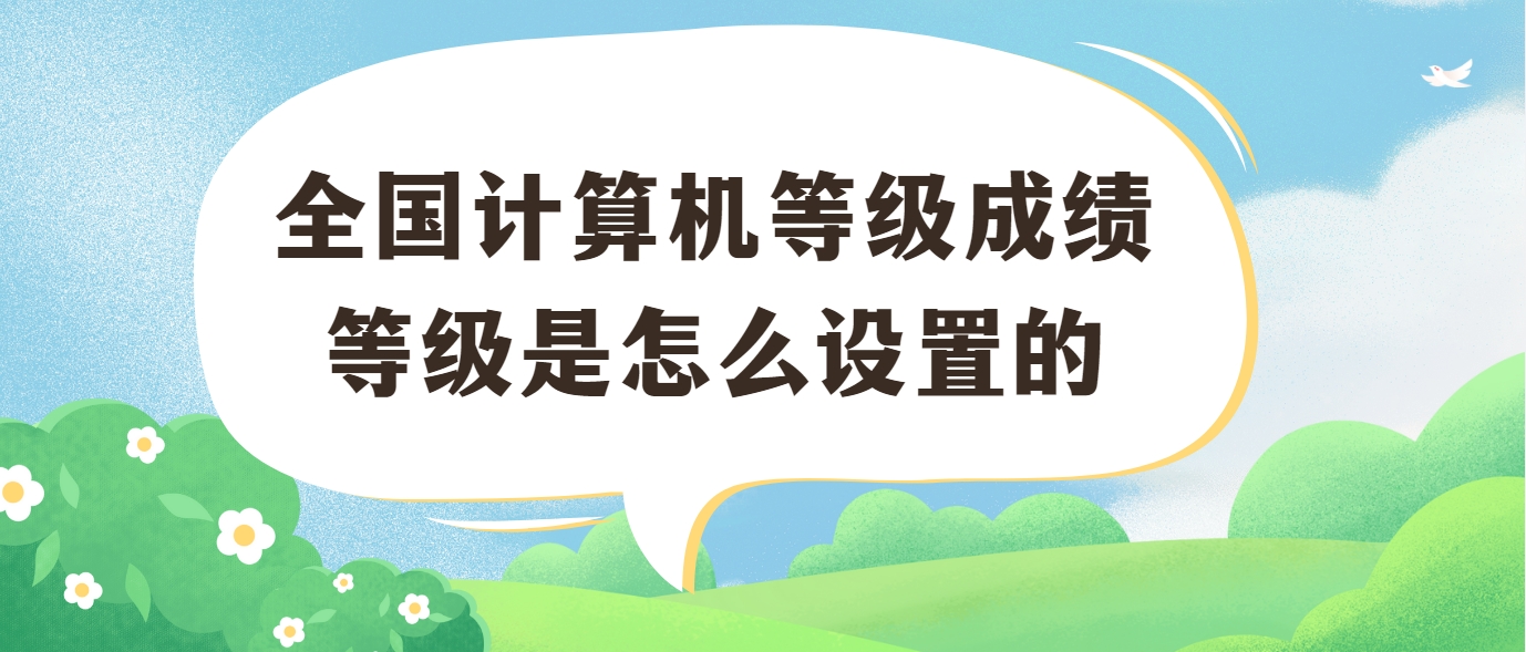 全国计算机等级成绩等级是怎么设置的(图1)