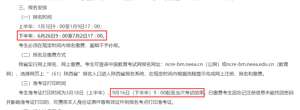 陕西9月计算机等级考试报名时间(图1)